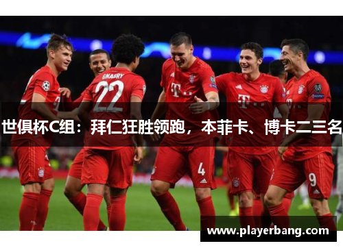 世俱杯C组：拜仁狂胜领跑，本菲卡、博卡二三名