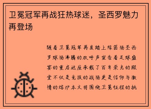 卫冕冠军再战狂热球迷，圣西罗魅力再登场