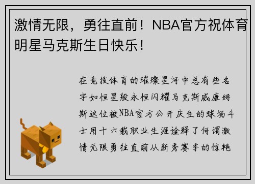激情无限，勇往直前！NBA官方祝体育明星马克斯生日快乐！