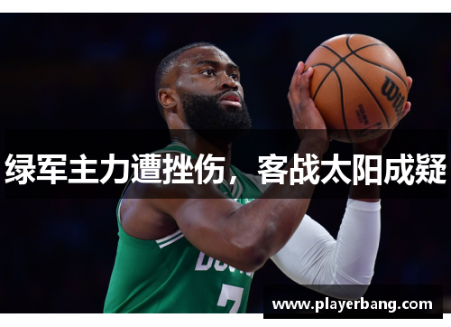 绿军主力遭挫伤，客战太阳成疑