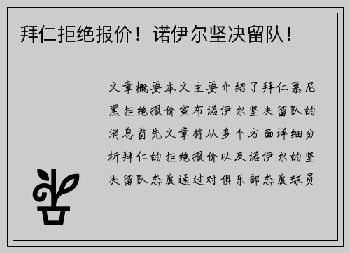 拜仁拒绝报价！诺伊尔坚决留队！